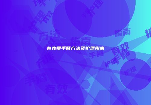 有效瘦手臂方法及护理指南