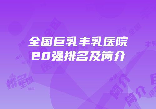 全国巨乳丰乳医院20强排名及简介