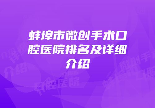 蚌埠市微创手术口腔医院排名及详细介绍