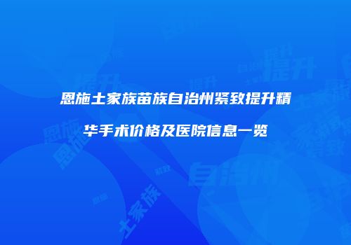 鸿熙长玖整形网