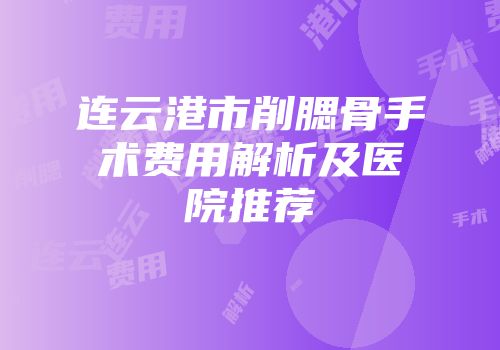 连云港市削腮骨手术费用解析及医院推荐