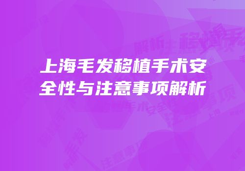 上海毛发移植手术安全性与注意事项解析