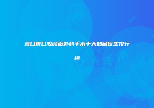 营口市口腔颌面外科手术十大知名医生排行榜