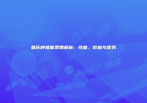 肇庆种植体费用解析：性能、价格与优势