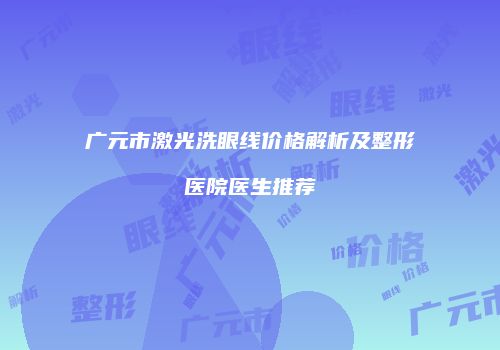 鸿熙长玖整形网