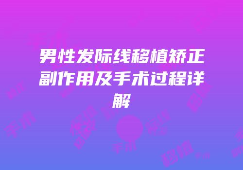 男性发际线移植矫正副作用及手术过程详解