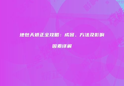 地包天矫正全攻略：成因、方法及影响因素详解