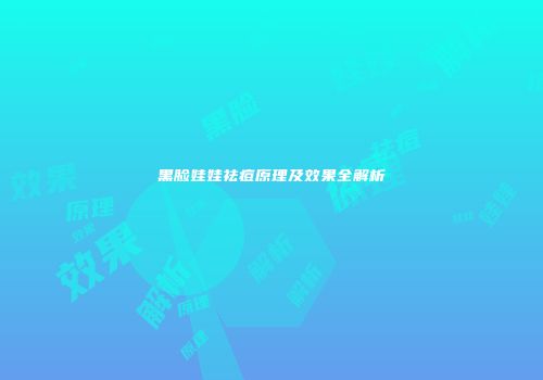 黑脸娃娃祛痘原理及效果全解析