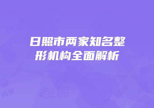 日照市两家知名整形机构全面解析