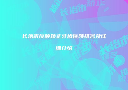 鸿熙长玖整形网