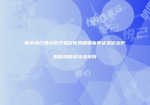陆丰悦己悦心医疗美容收费明细春季优惠价出炉附睑内翻缝线法案例
