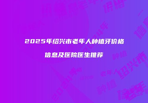 鸿熙长玖整形网