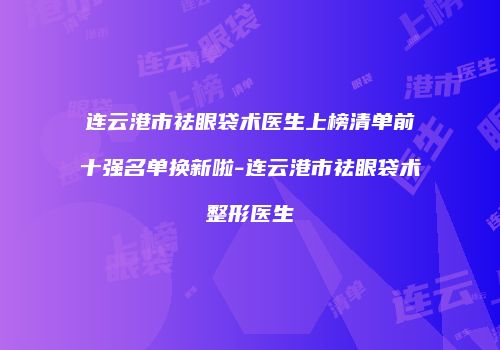 鸿熙长玖整形网