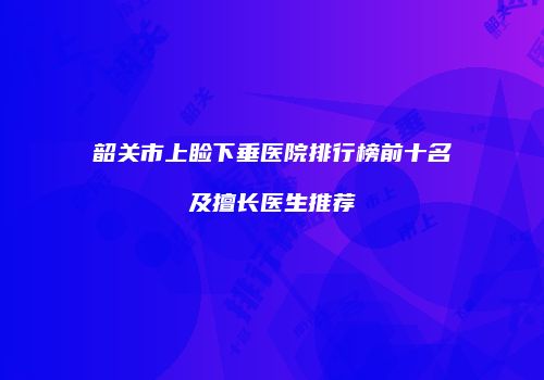 鸿熙长玖整形网