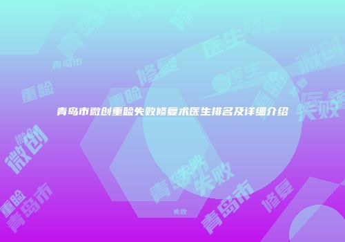 青岛市微创重睑失败修复术医生排名及详细介绍