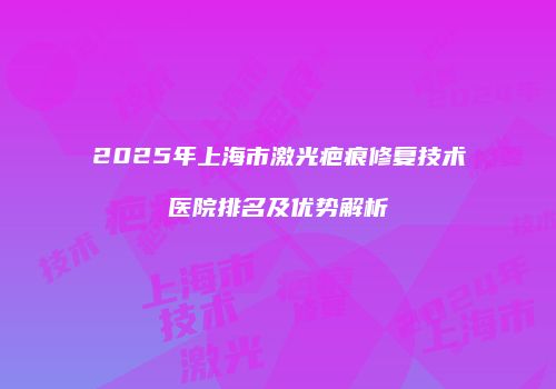 鸿熙长玖整形网