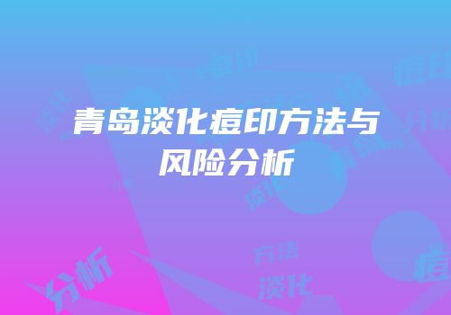 青岛淡化痘印方法与风险分析