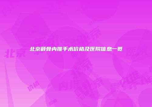 北京颧骨内推手术价格及医院信息一览