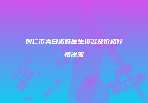 鸿熙长玖整形网