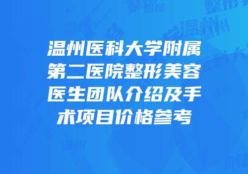 温州医科大学附属第二医院整形美容医生团队介绍及手术项目价格参考