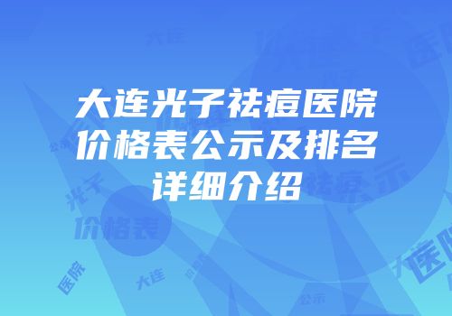 大连光子祛痘医院价格表公示及排名详细介绍