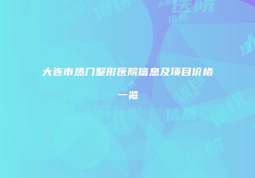 大连市热门整形医院信息及项目价格一览