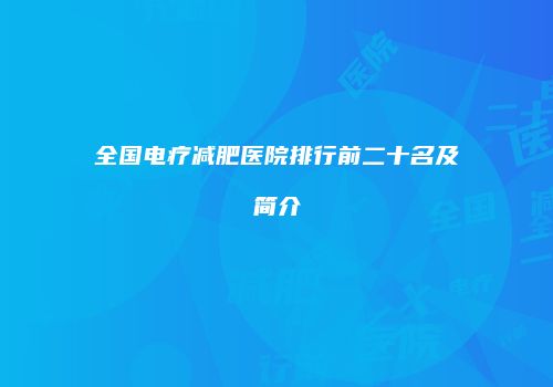 全国电疗减肥医院排行前二十名及简介