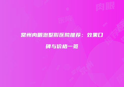 鸿熙长玖整形网