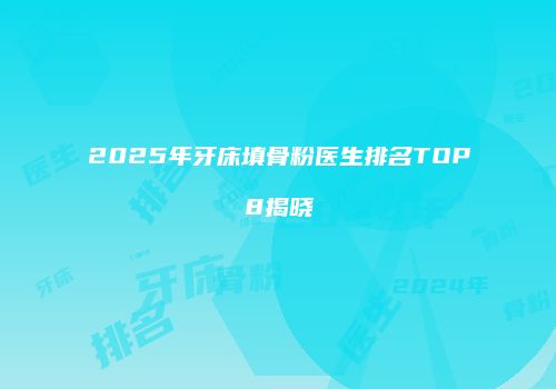 2025年牙床填骨粉医生排名TOP8揭晓