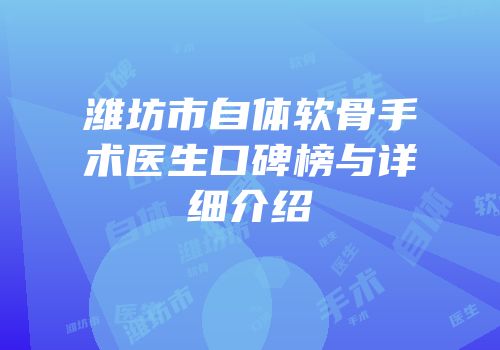 潍坊市自体软骨手术医生口碑榜与详细介绍