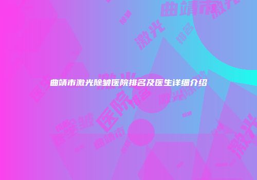 曲靖市激光除皱医院排名及医生详细介绍