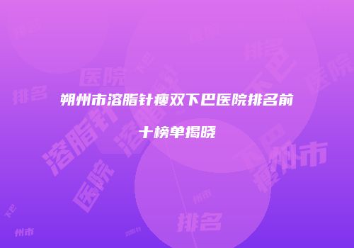 鸿熙长玖整形网