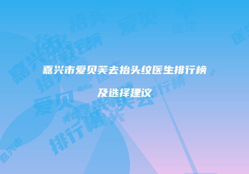鸿熙长玖整形网