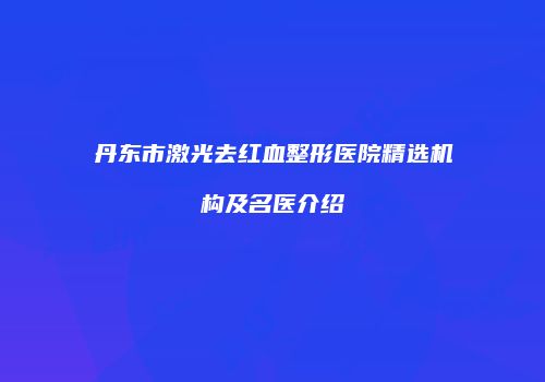 鸿熙长玖整形网