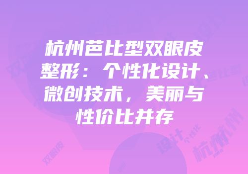 杭州芭比型双眼皮整形：个性化设计、微创技术，美丽与性价比并存
