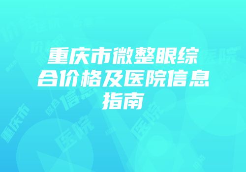 重庆市微整眼综合价格及医院信息指南