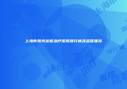 上海市激光祛痘治疗医院排行榜及名医推荐