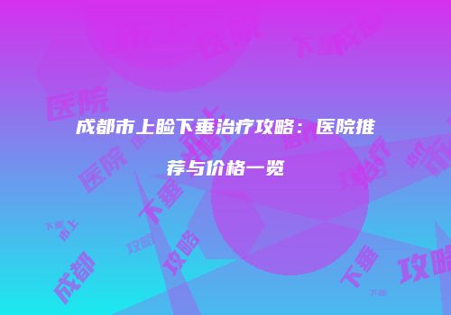 鸿熙长玖整形网