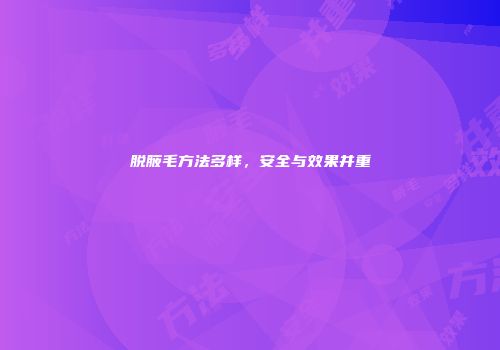 脱腋毛方法多样，安全与效果并重