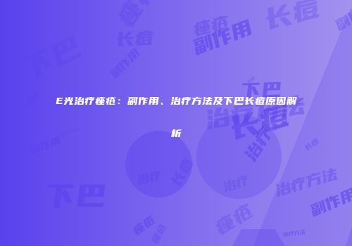 E光治疗痤疮：副作用、治疗方法及下巴长痘原因解析