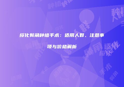 绥化鬓角种植手术：适用人群、注意事项与价格解析