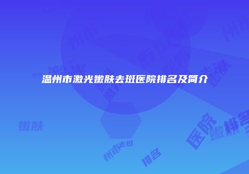 温州市激光嫩肤去斑医院排名及简介
