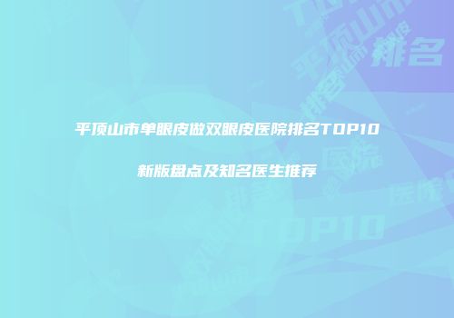 平顶山市单眼皮做双眼皮医院排名TOP10新版盘点及知名医生推荐