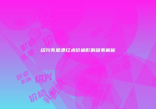 绍兴乳晕漂红术价格影响因素解析