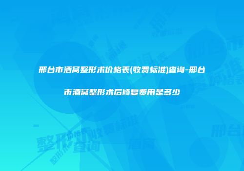 邢台市酒窝整形术价格表(收费标准)查询-邢台市酒窝整形术后修复费用是多少