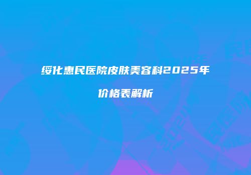鸿熙长玖整形网