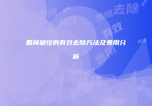 眉间皱纹的有效去除方法及费用分析