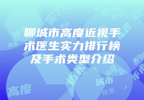 聊城市高度近视手术医生实力排行榜及手术类型介绍