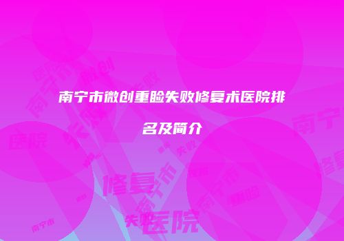 南宁市微创重睑失败修复术医院排名及简介