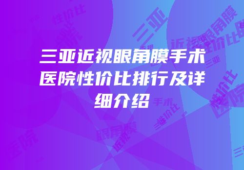 三亚近视眼角膜手术医院性价比排行及详细介绍